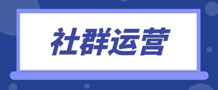 游戏社群运营